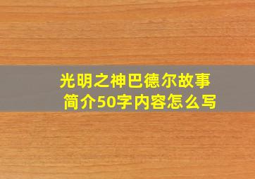 光明之神巴德尔故事简介50字内容怎么写