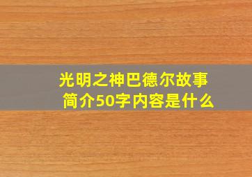 光明之神巴德尔故事简介50字内容是什么