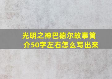 光明之神巴德尔故事简介50字左右怎么写出来