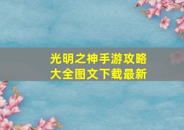 光明之神手游攻略大全图文下载最新