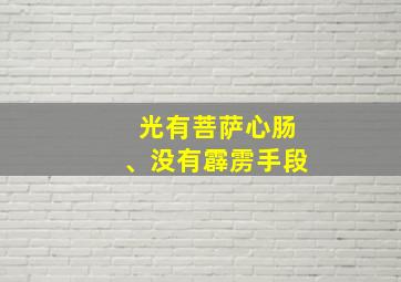 光有菩萨心肠、没有霹雳手段