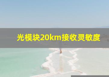 光模块20km接收灵敏度