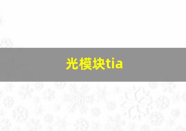 光模块tia