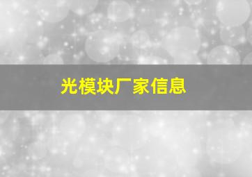 光模块厂家信息