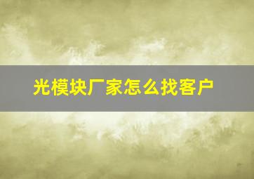 光模块厂家怎么找客户