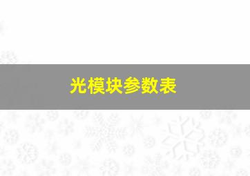 光模块参数表