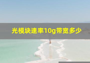 光模块速率10g带宽多少