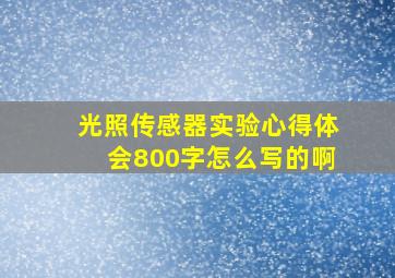 光照传感器实验心得体会800字怎么写的啊