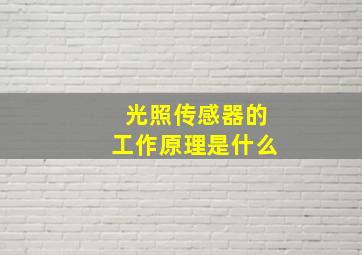 光照传感器的工作原理是什么