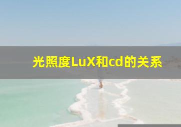 光照度LuX和cd的关系