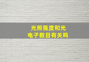 光照强度和光电子数目有关吗