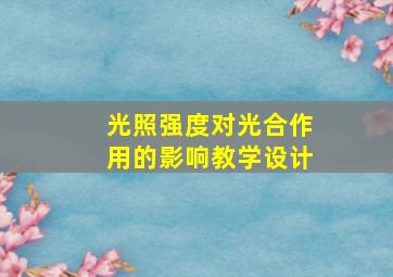 光照强度对光合作用的影响教学设计