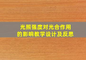 光照强度对光合作用的影响教学设计及反思