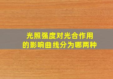 光照强度对光合作用的影响曲线分为哪两种