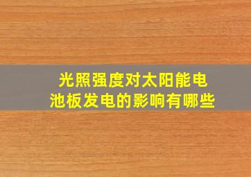 光照强度对太阳能电池板发电的影响有哪些