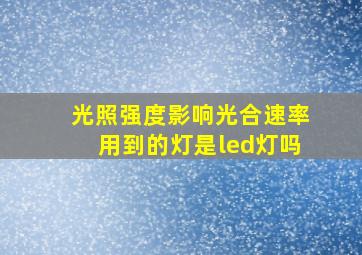 光照强度影响光合速率用到的灯是led灯吗