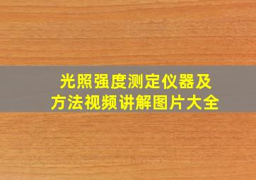 光照强度测定仪器及方法视频讲解图片大全