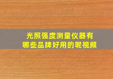 光照强度测量仪器有哪些品牌好用的呢视频