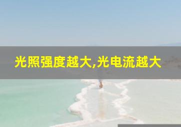 光照强度越大,光电流越大