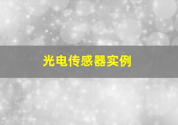 光电传感器实例