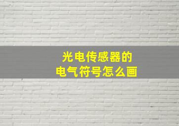 光电传感器的电气符号怎么画