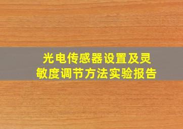 光电传感器设置及灵敏度调节方法实验报告