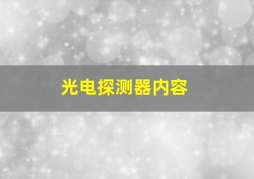 光电探测器内容