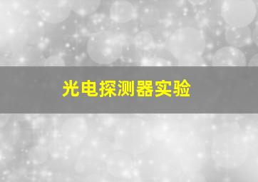 光电探测器实验