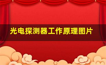 光电探测器工作原理图片