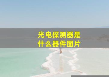 光电探测器是什么器件图片