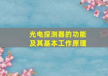 光电探测器的功能及其基本工作原理