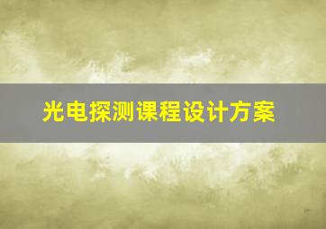 光电探测课程设计方案