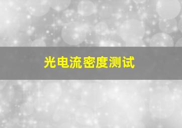 光电流密度测试