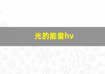 光的能量hv