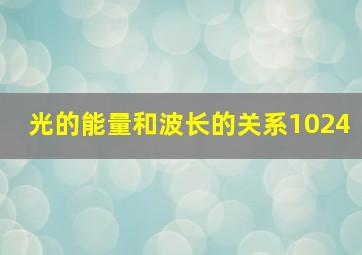 光的能量和波长的关系1024