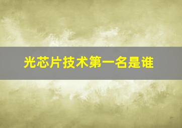 光芯片技术第一名是谁