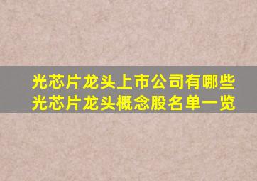 光芯片龙头上市公司有哪些光芯片龙头概念股名单一览