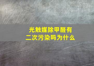 光触媒除甲醛有二次污染吗为什么