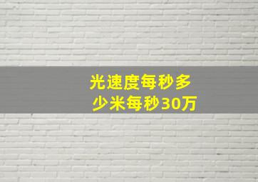 光速度每秒多少米每秒30万