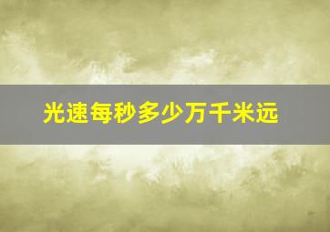 光速每秒多少万千米远