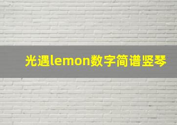 光遇lemon数字简谱竖琴