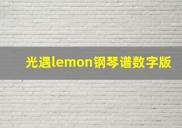 光遇lemon钢琴谱数字版