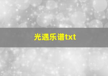 光遇乐谱txt