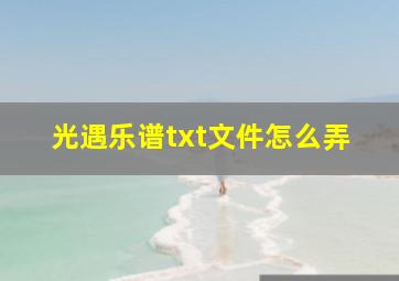 光遇乐谱txt文件怎么弄