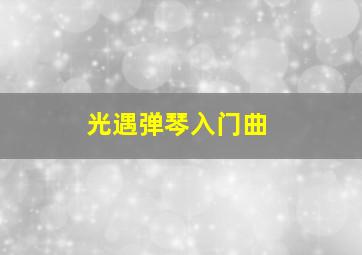 光遇弹琴入门曲