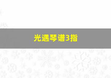 光遇琴谱3指