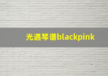 光遇琴谱blackpink