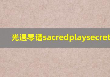 光遇琴谱sacredplaysecretplac