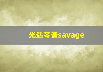 光遇琴谱savage