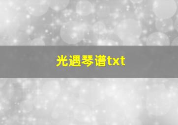 光遇琴谱txt